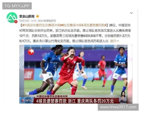 浙江与重庆女超比赛冲突升级 两队4人共禁赛22场并罚款66万元