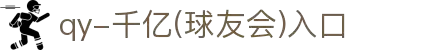 QY球友会-QY千亿球友会-QY球友会体育官网